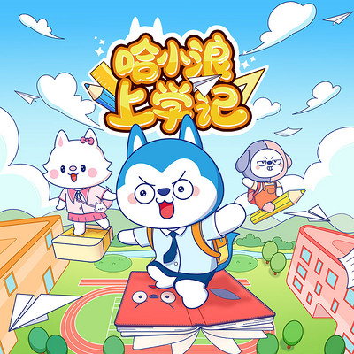 上学记 上学记