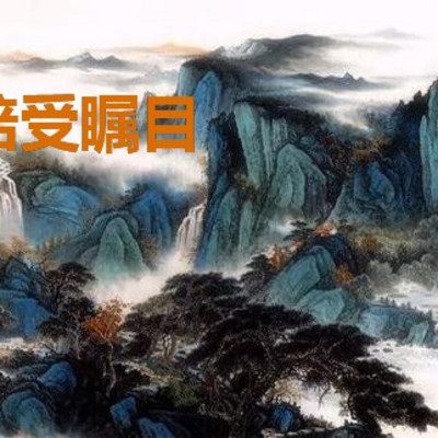 碚受瞩目