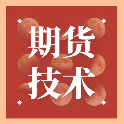 期货 期货