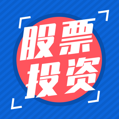 股票投资 股票投资