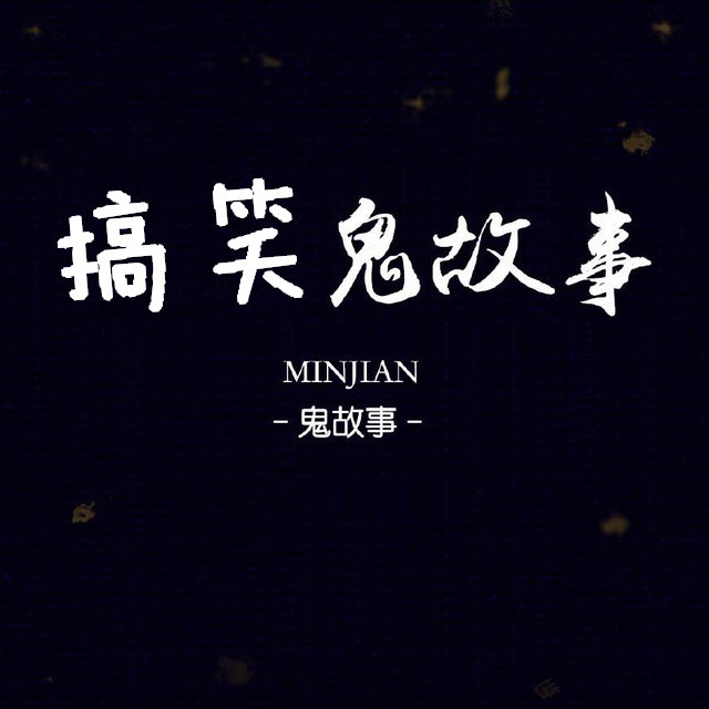 搞笑鬼故事