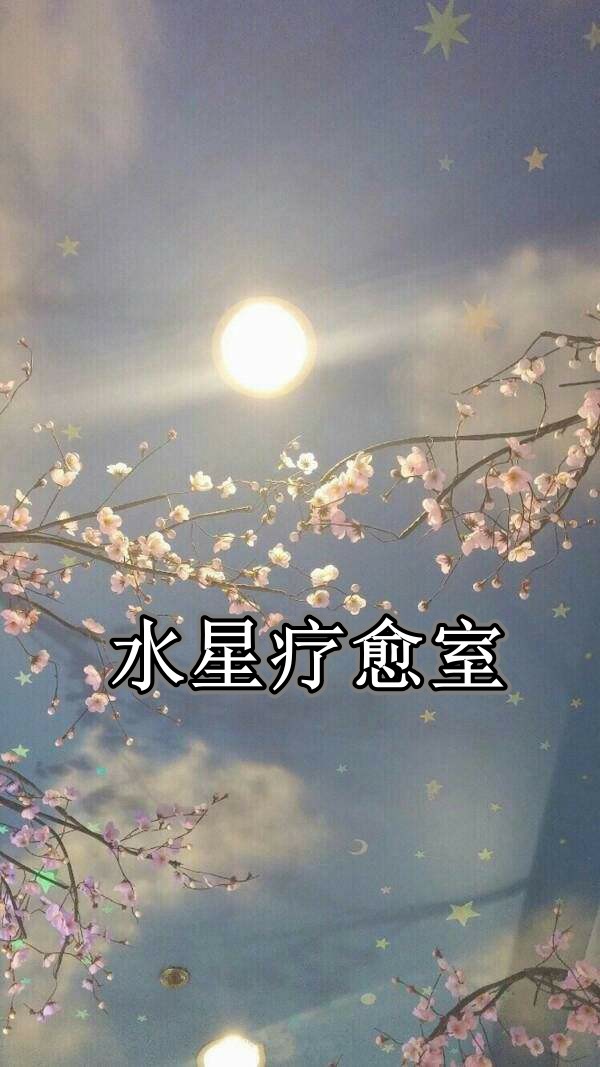 水星疗愈室
