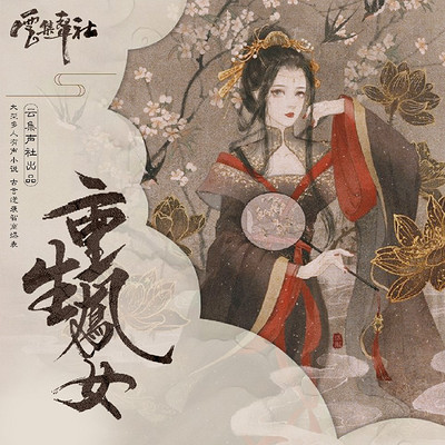 重生凤女|复仇虐渣|女强逆袭|多人有声剧