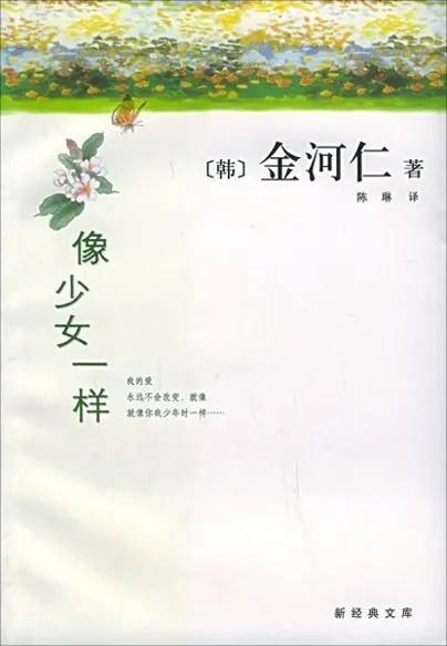 《像少女一样》小说解说