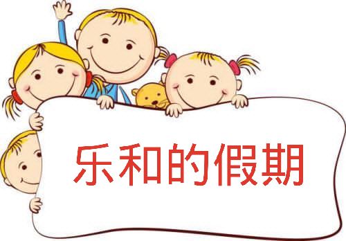 乐和的假期