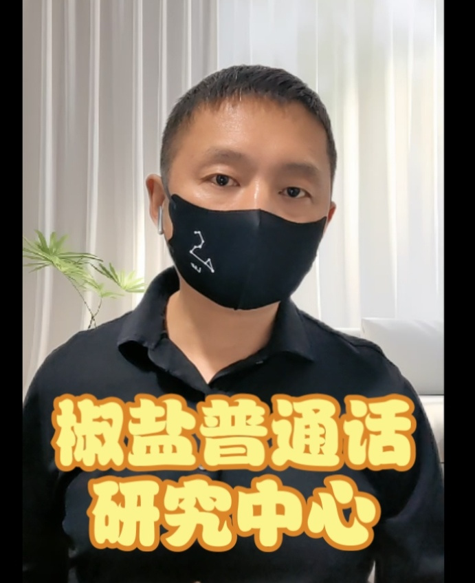 椒盐普通话研究中心