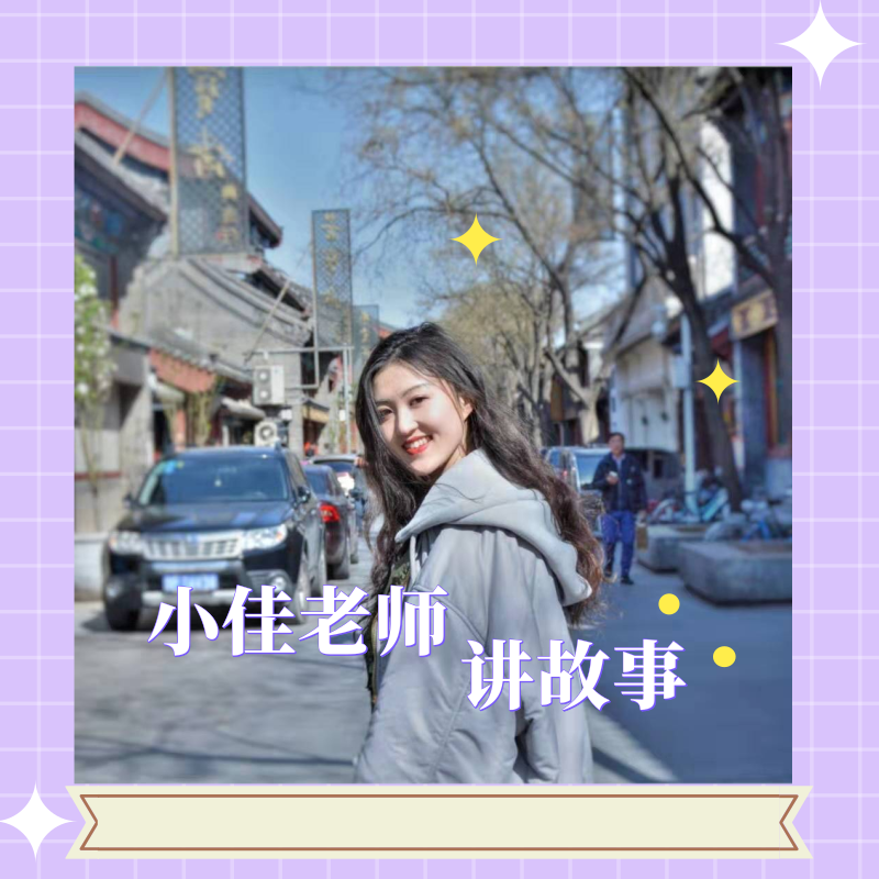 小佳老师讲故事