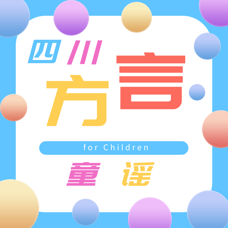 四川方言童谣