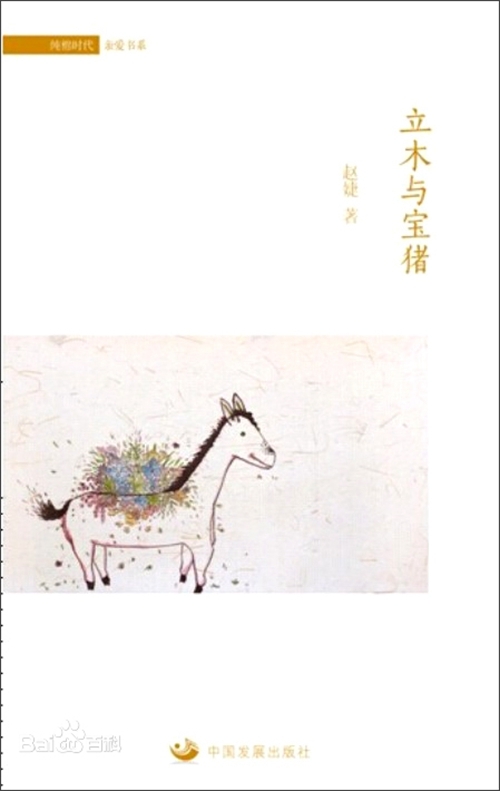 《立木与宝猪》