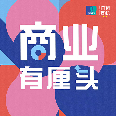 商业有厘头 商业有厘头