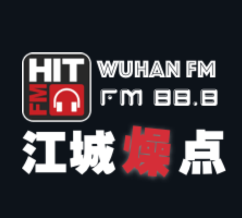 HITFM88.8《江城燥点》
