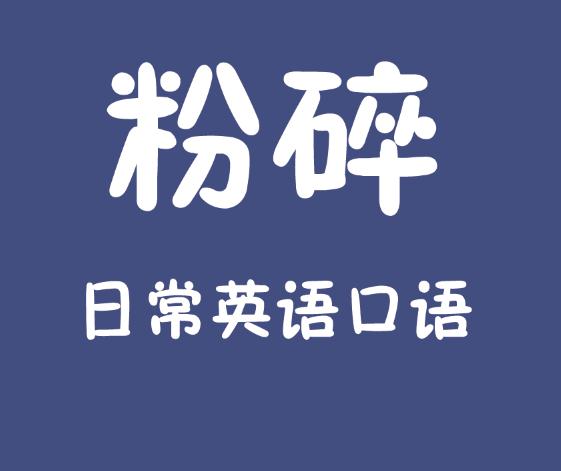 粉碎日常英语口语