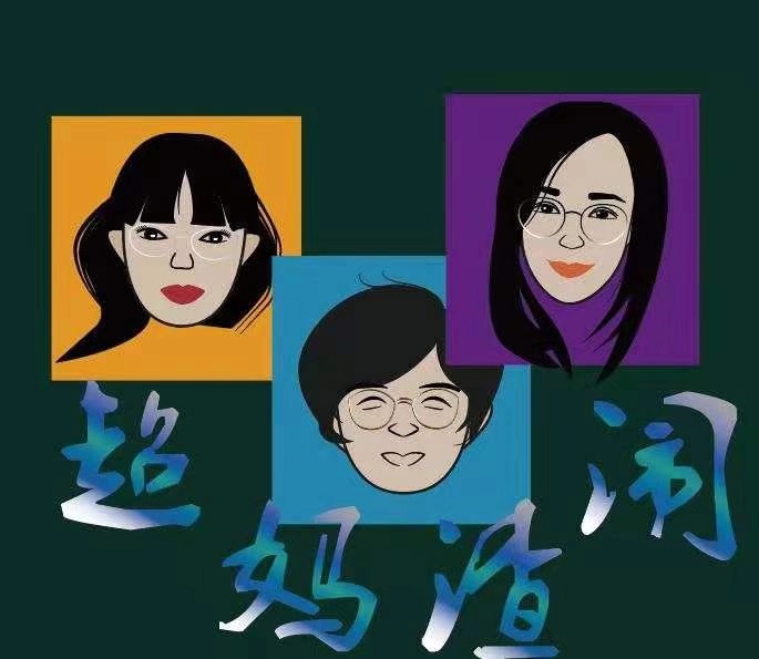 超妈喳闹