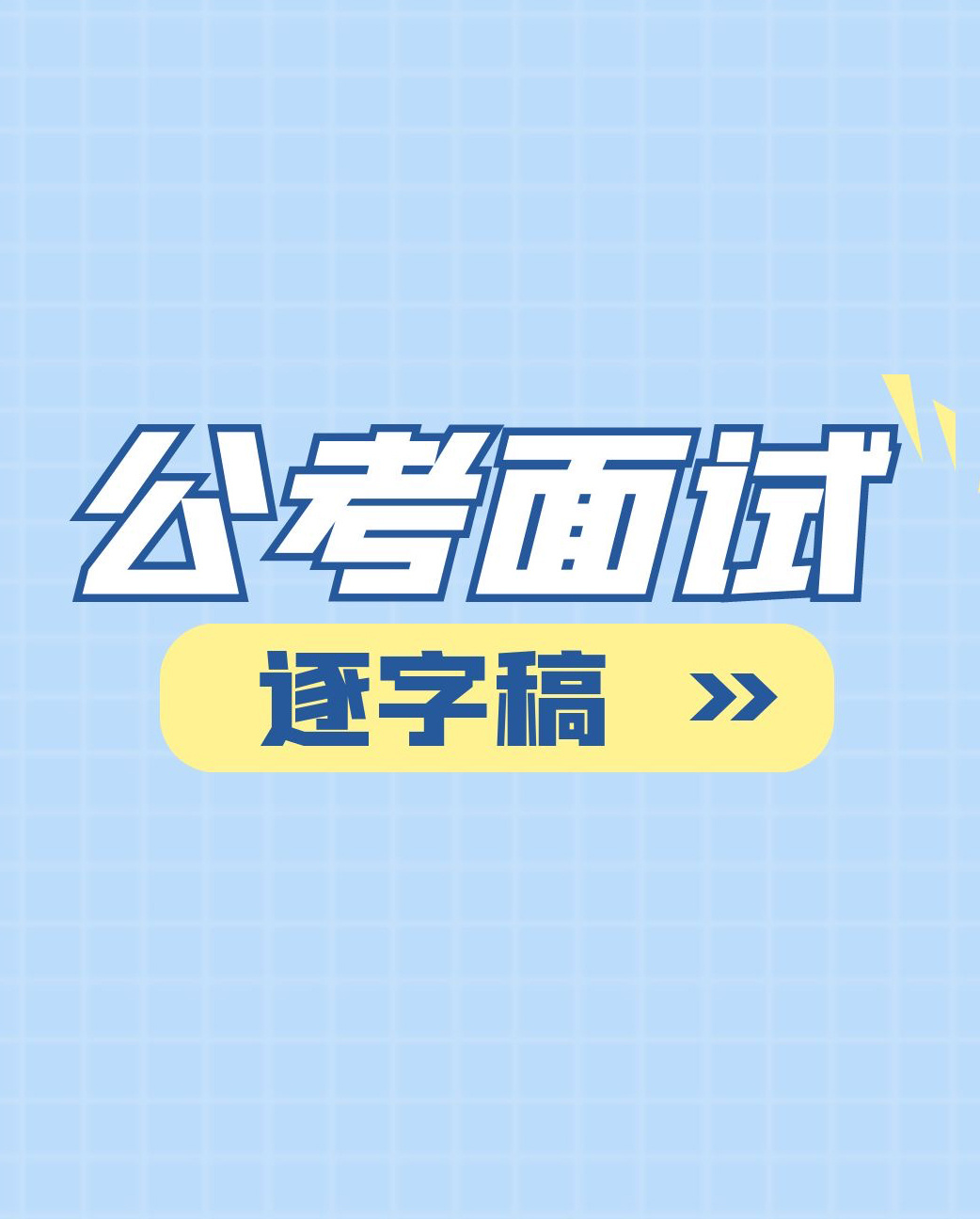 上岸就是你！公务员面试逐字稿