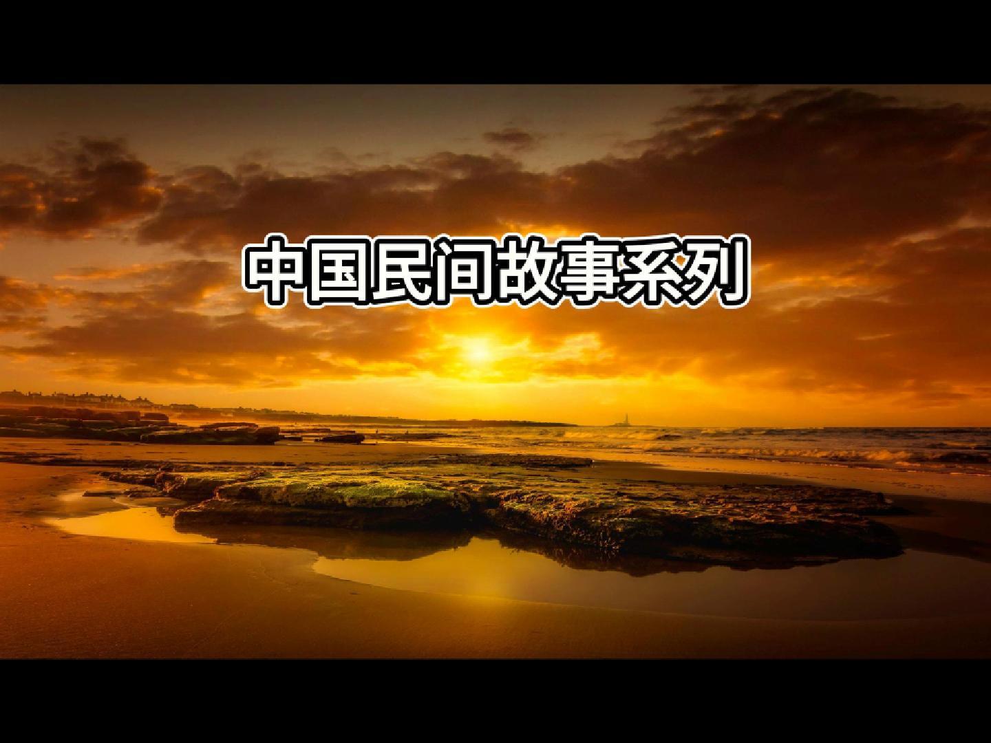 中国民间故事（传说）系列