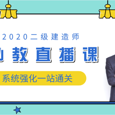 2020二建机电实务私教音频