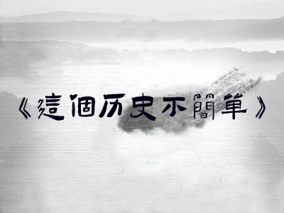 这个历史不简单