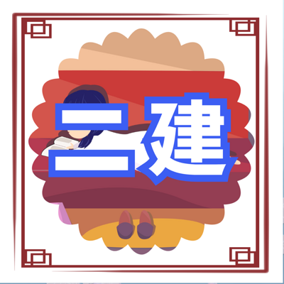二级建造师 |精讲班|建筑 二级建造师 |精讲班|建筑