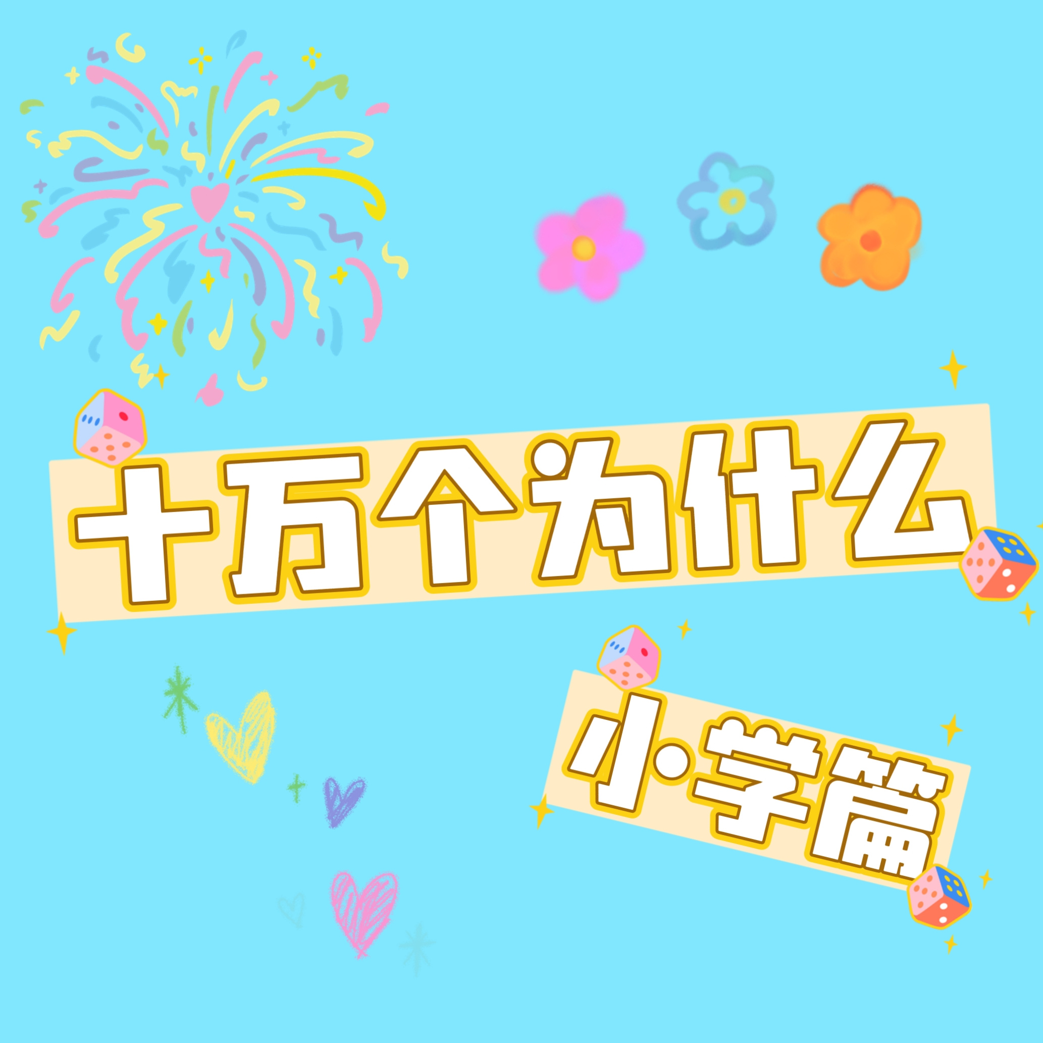 儿童十万个为什么（小学篇）