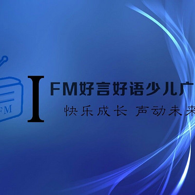 IFM好言好语少儿广播