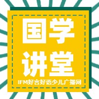 国学讲堂