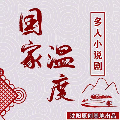 《国家温度》/多人小说剧(周四更新) 《国家温度》/多人小说剧(周四更新)