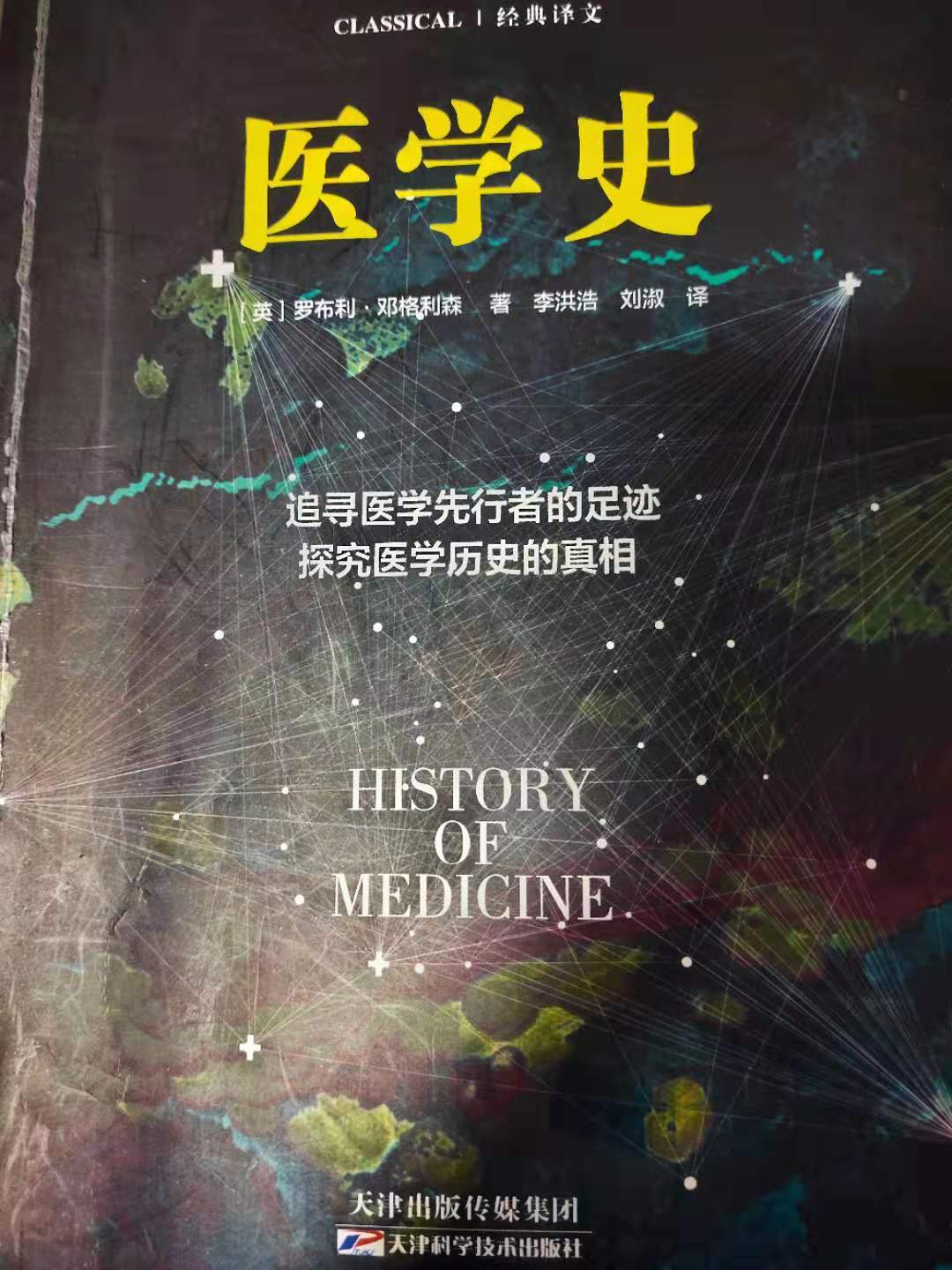 医学史故事