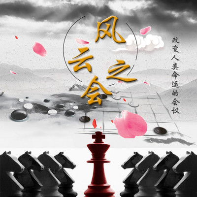 风云之会—改变人类命运的历次会议 风云之会—改变人类命运的历次会议