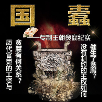 国蠹-专制王朝贪腐纪实 国蠹-专制王朝贪腐纪实