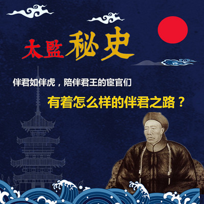太监秘史-二十个宦官的后宫之路 太监秘史-二十个宦官的后宫之路