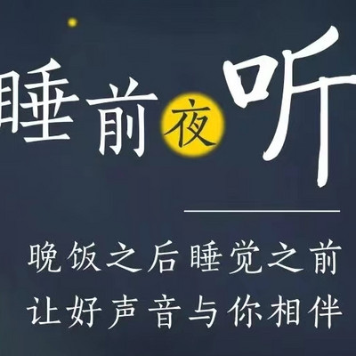 夜听