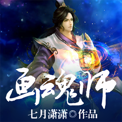画魂师 画魂师