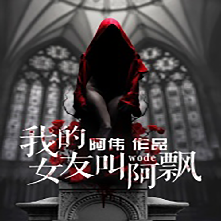 我的女友叫阿飘