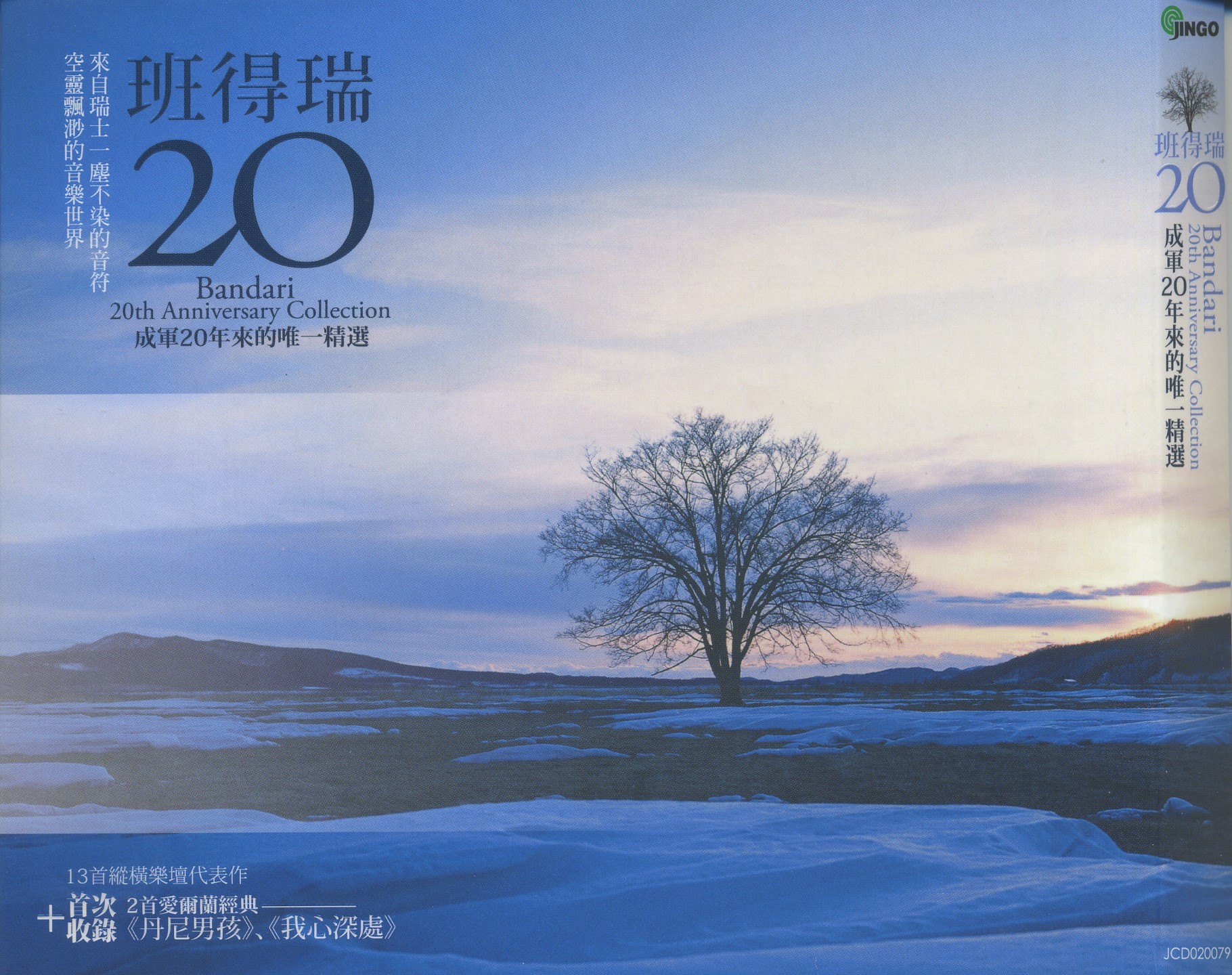 班得瑞20年精选
