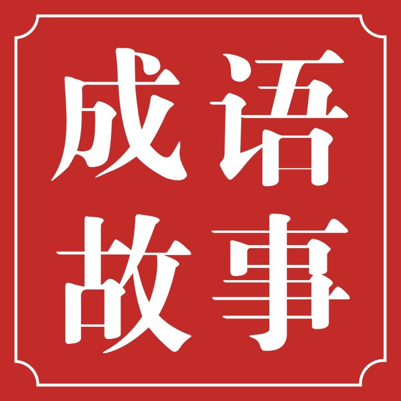 每天一个成语故事