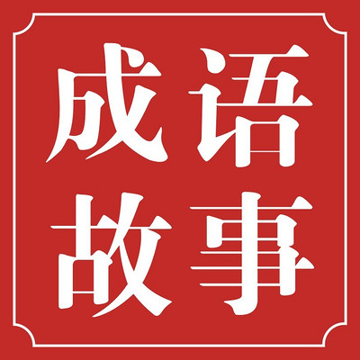 每天一个成语故事