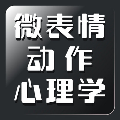 微表情心理学