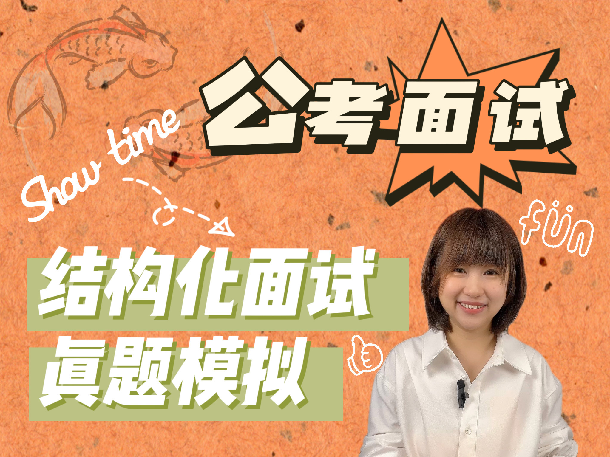 公考结构化面试模拟答题