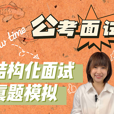 公考结构化面试模拟答题