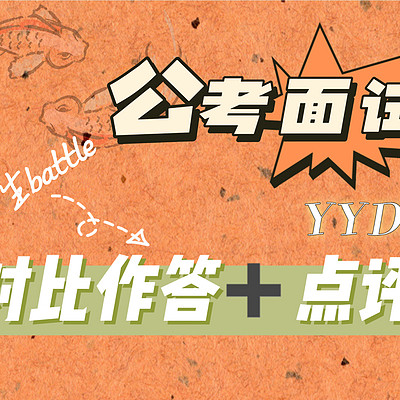 【公考面试】对比作答＋点评系列