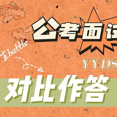 【公考结构化面试】对比答题