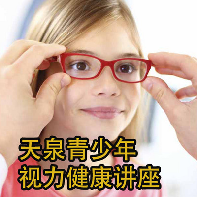天泉青少年视力健康讲座