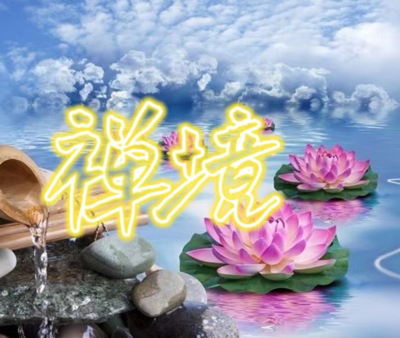 禅境
