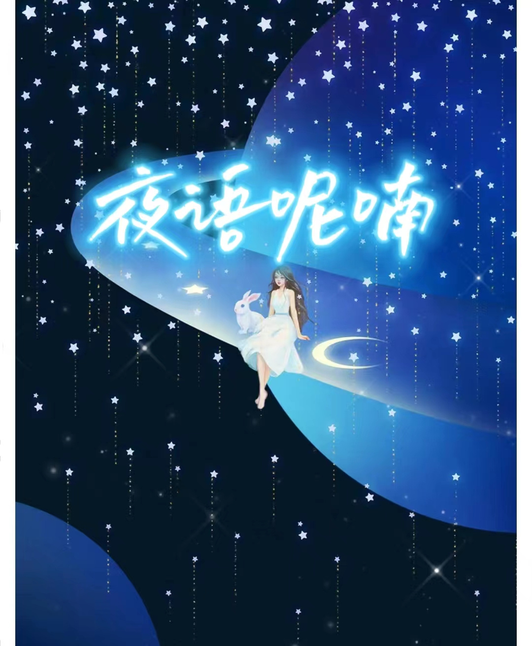 夜语呢喃