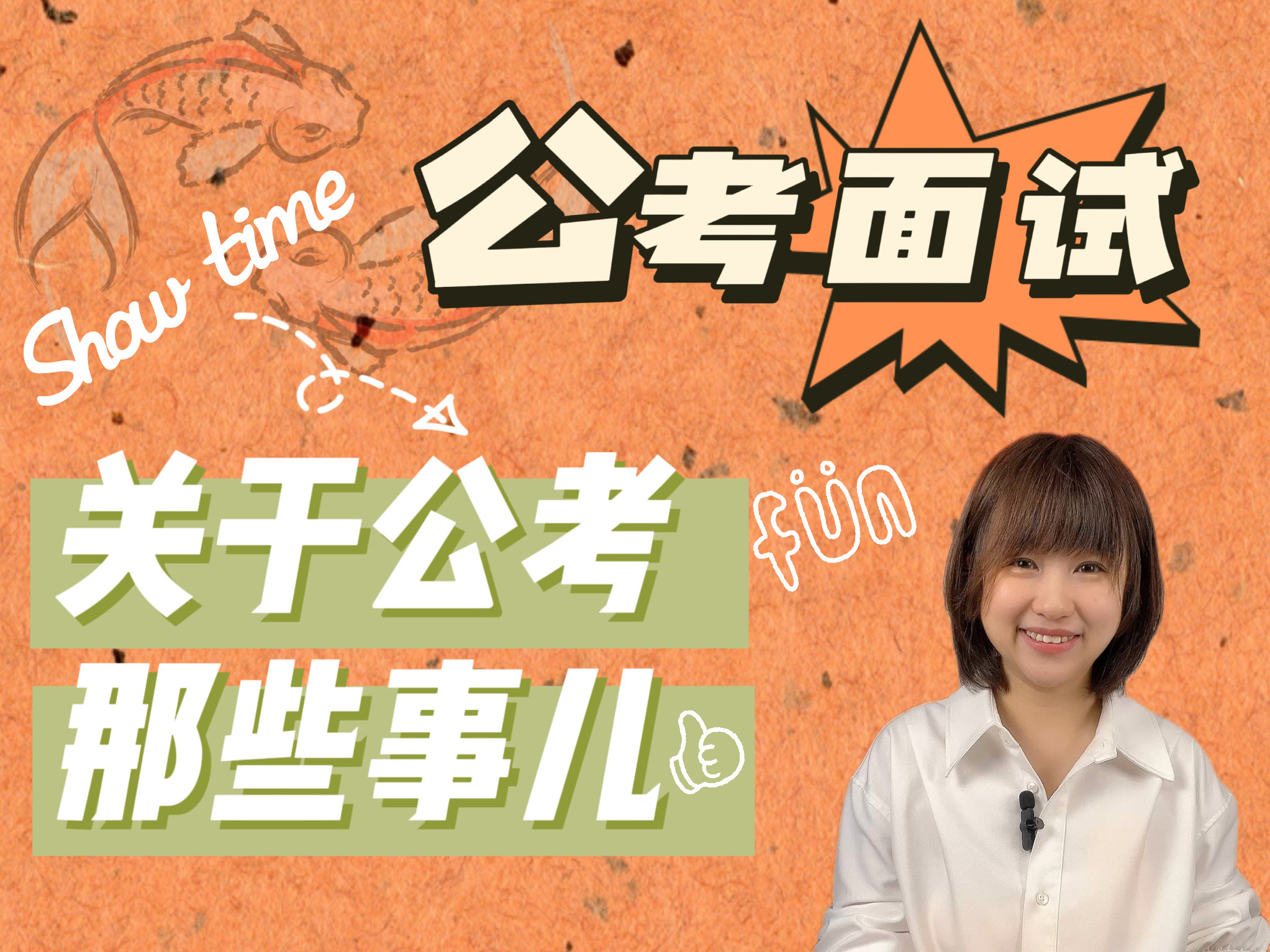 关于公考面试那些事儿