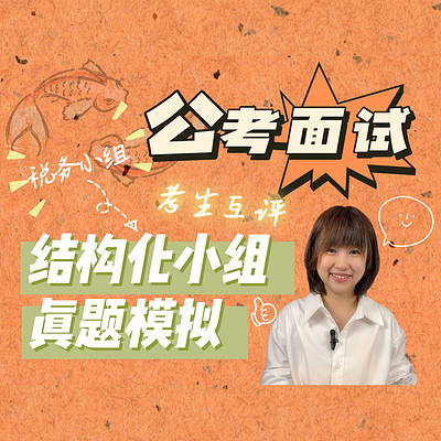 【公考面试】结构化小组/税务面试真题模拟