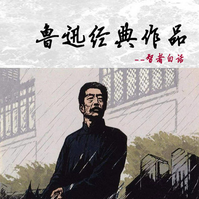 鲁迅经典作品集