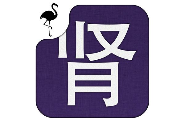 男性快速补肾养生妙招