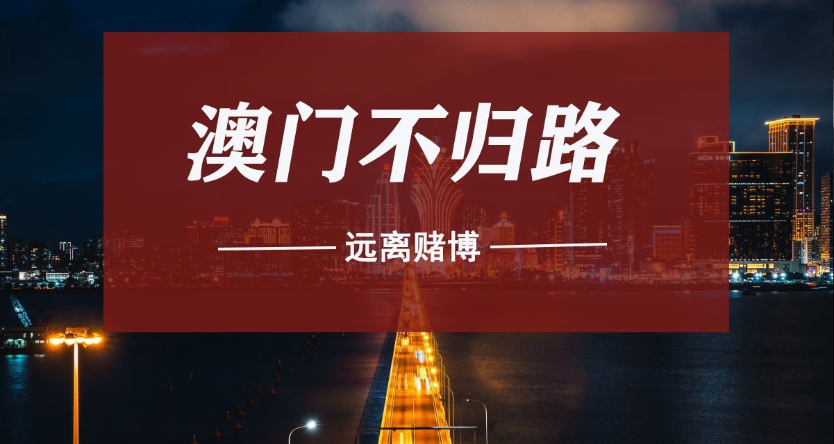 澳门不归路