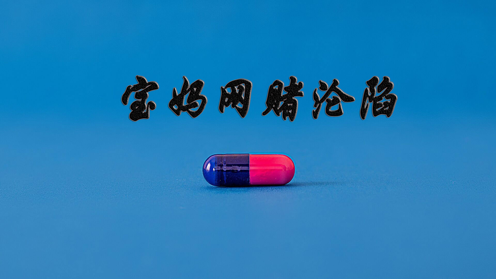 宝妈网赌沦陷